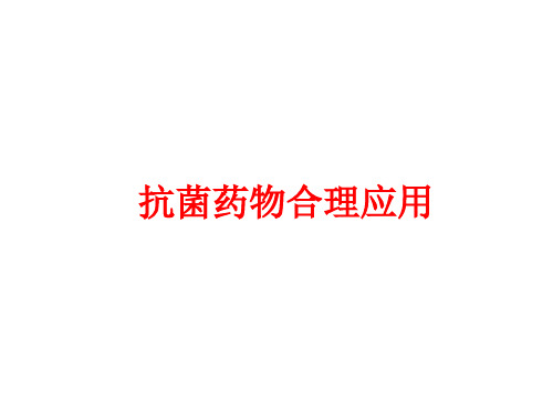 抗菌药物合理应用