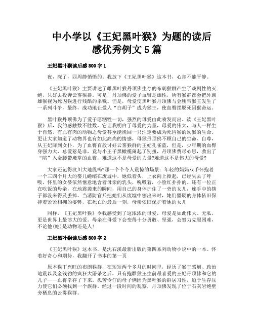 中小学以《王妃黑叶猴》为题的读后感优秀例文5篇