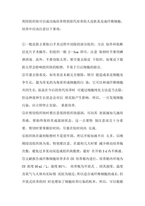 成纤维细胞原代培养