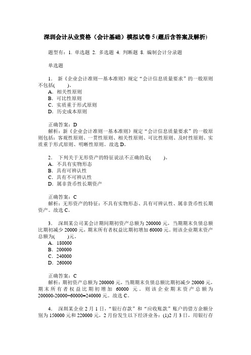 深圳会计从业资格(会计基础)模拟试卷5(题后含答案及解析)