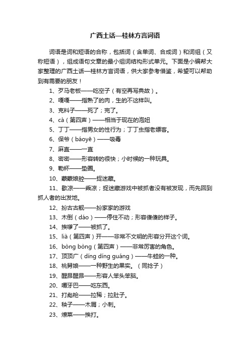 广西土话—桂林方言词语