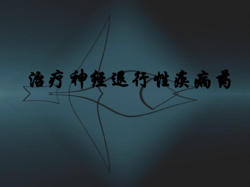 治疗神经退行性疾病药