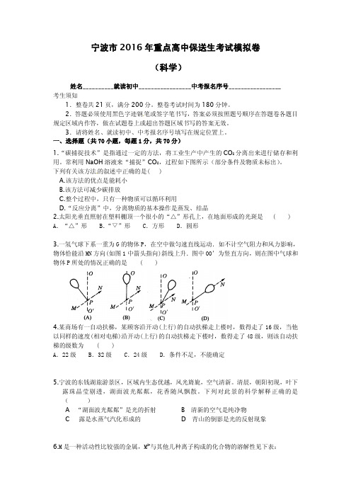 宁波市2016年重点高中保送生考试模拟卷