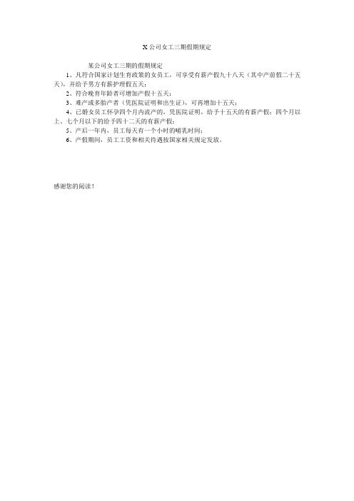 X公司女工三期假期规定