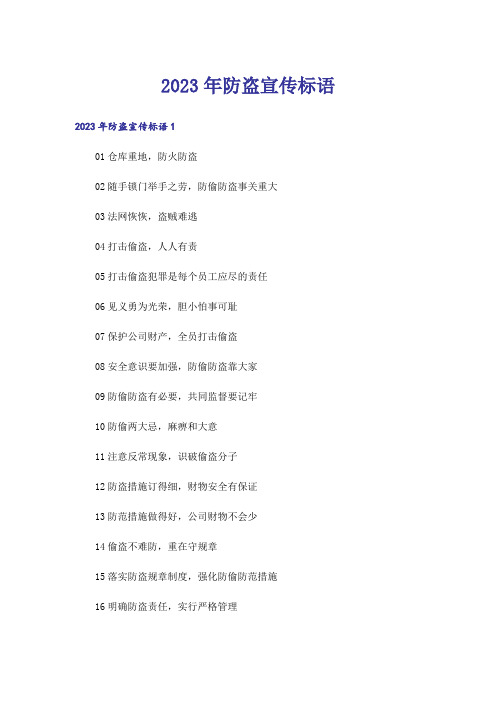 2023年防盗宣传标语
