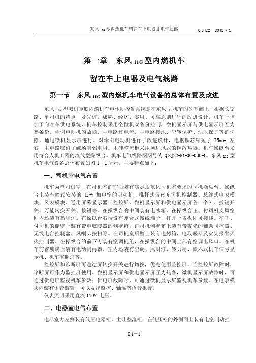 DF11G机车电气总体布置