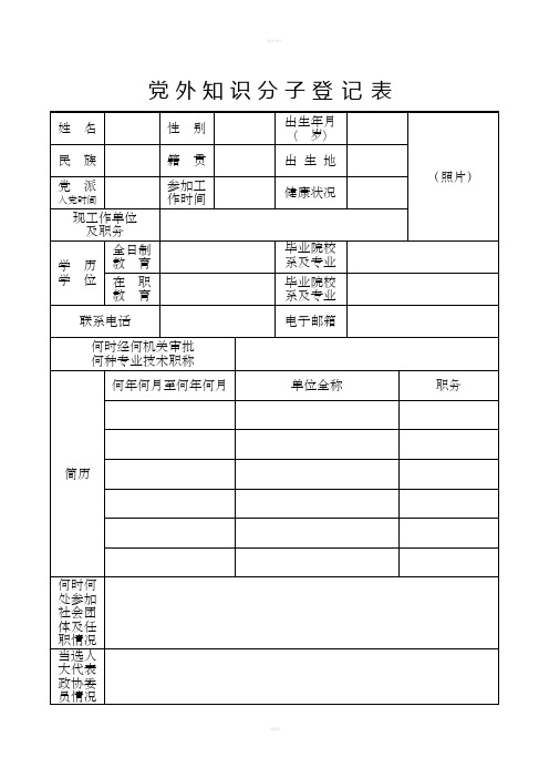 党外知识分子登记表