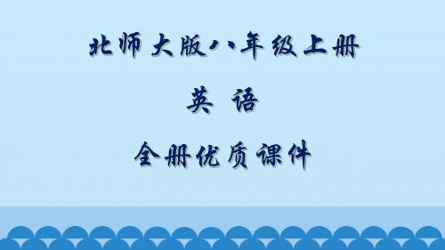 北师大版英语八年级上册全册课件【精品】