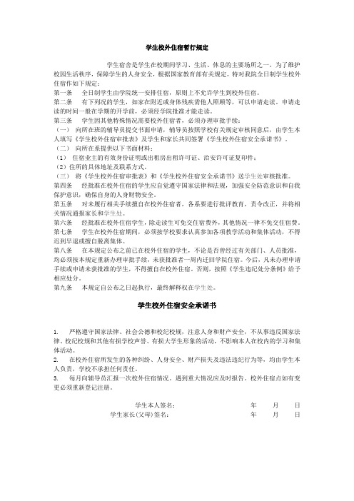 学生校外住宿暂行规定