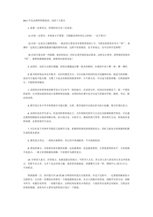 2014年北京教师资格面试：试讲十大要点