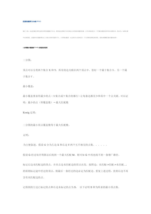 匹配问题学习小结(POJ)