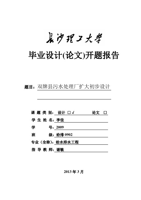 污水处理厂的毕业设计开题报告