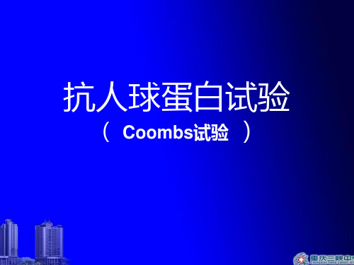 Coombs试验解读