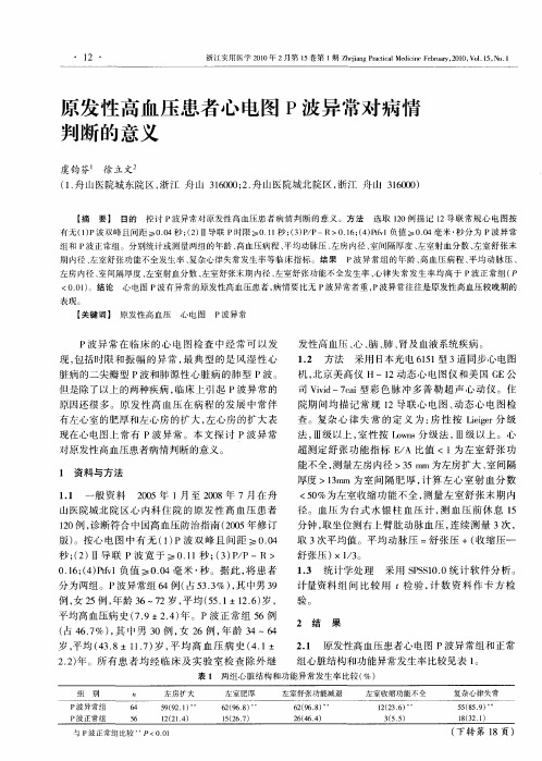 原发性高血压患者心电图P波异常对病情判断的意义