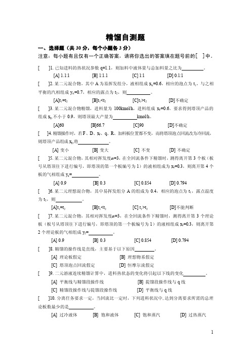 精馏自测题
