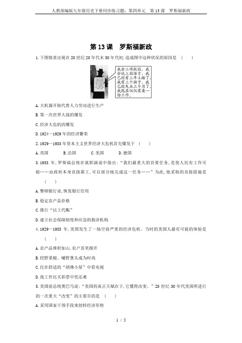 人教部编版九年级历史下册同步练习题：第四单元  第13课  罗斯福新政