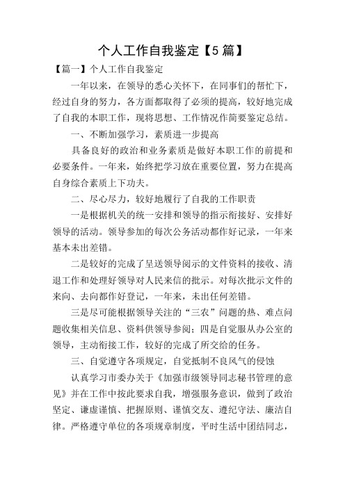 个人工作自我鉴定【5篇】