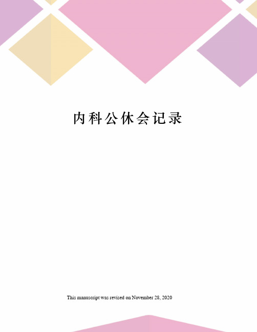 内科公休会记录