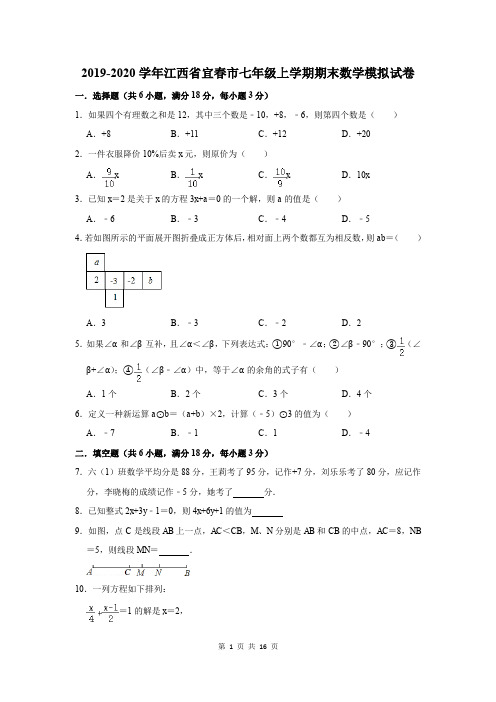 2019-2020学年江西省宜春市七年级上学期期末数学模拟试卷及答案解析