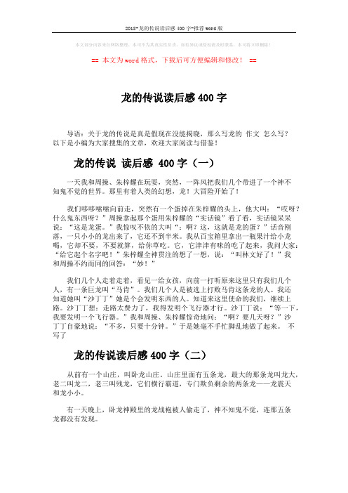 2018-龙的传说读后感400字-推荐word版 (2页)