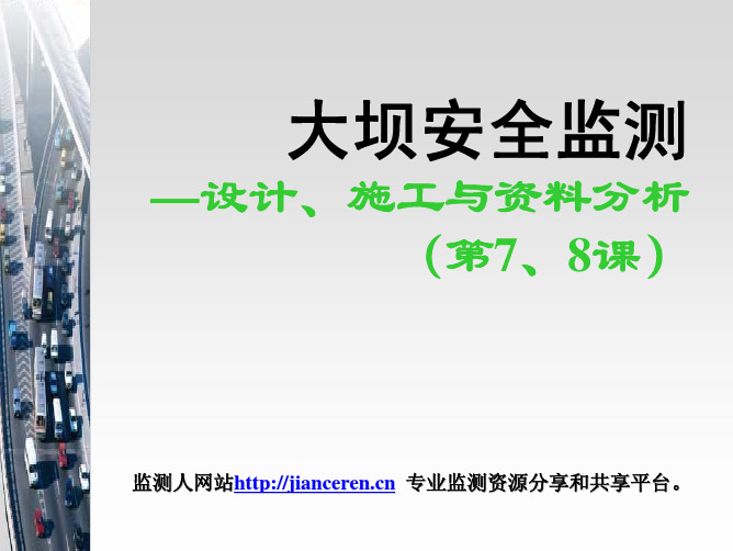 大坝安全监测 第四课 应力观测