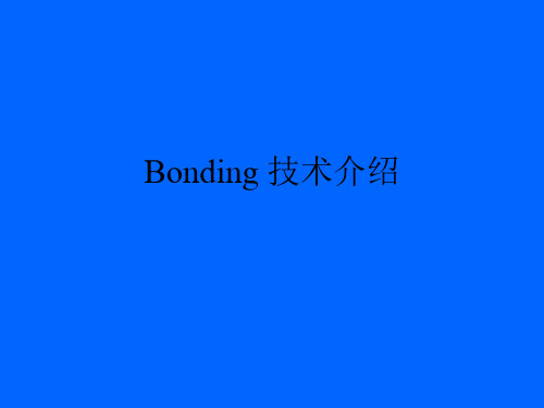 Bonding 技术介绍