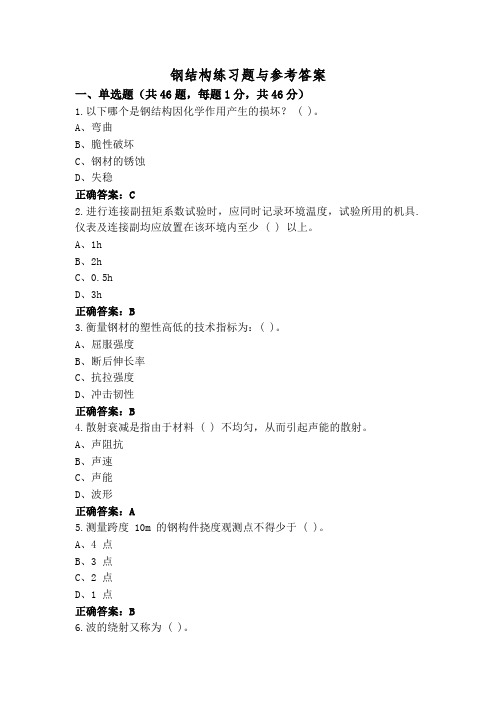 钢结构练习题与参考答案