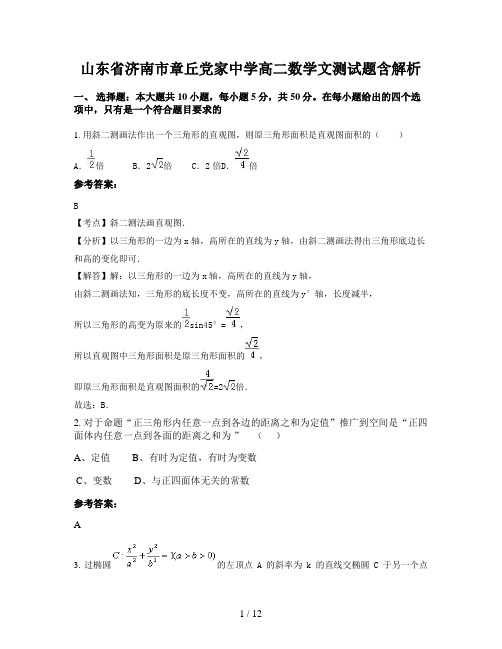 山东省济南市章丘党家中学高二数学文测试题含解析