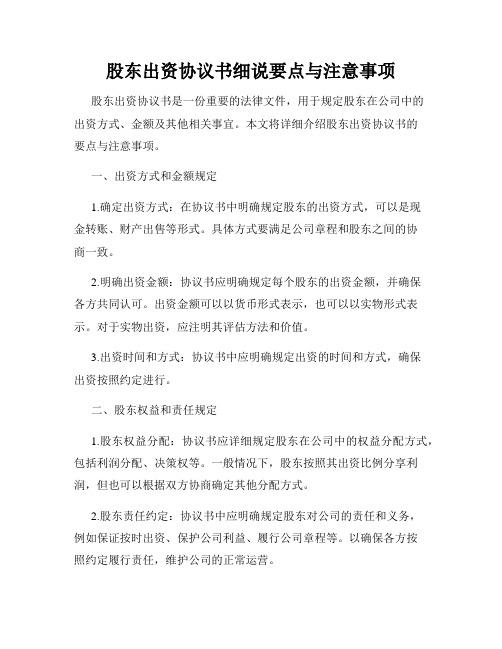股东出资协议书细说要点与注意事项