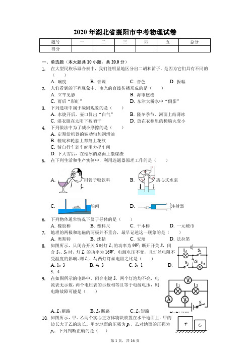 2020年湖北省襄阳市中考物理试卷解析版