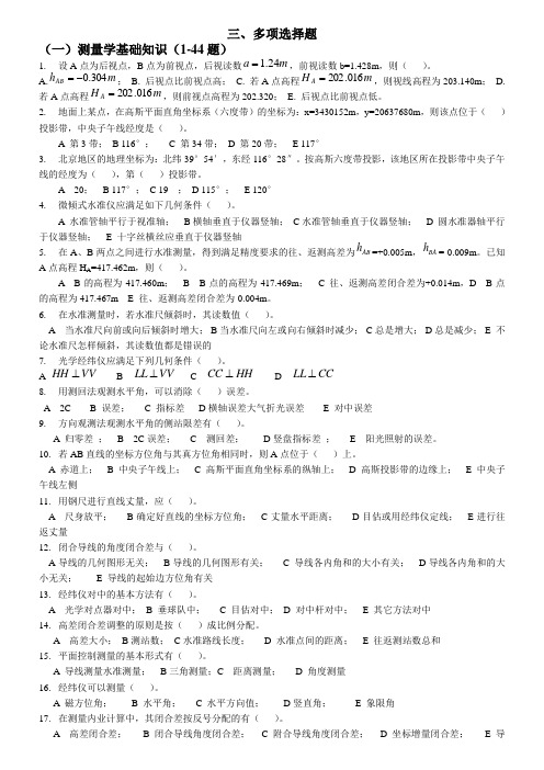 测量学多选题