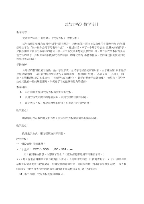 六年级下册数学优秀教学设计含反思-总复习《式的方程》北师大版