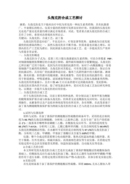 头孢克肟合成工艺探讨