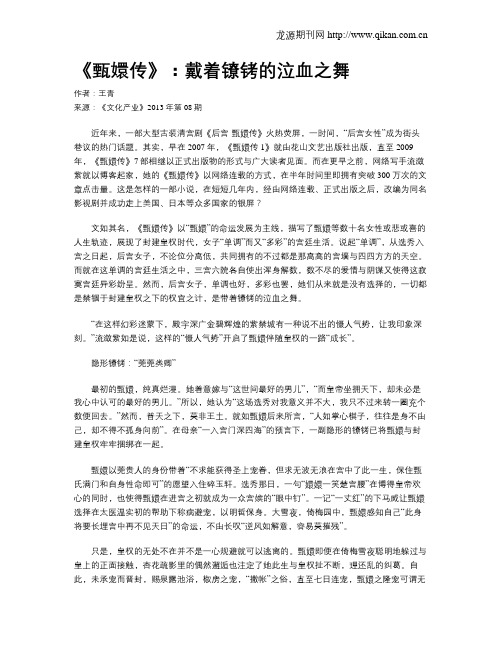 《甄嬛传》：戴着镣铐的泣血之舞