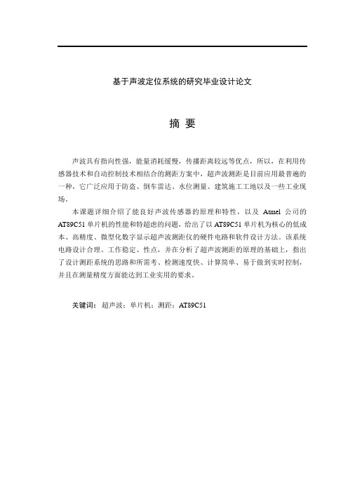 基于声波定位系统的研究毕业设计论文
