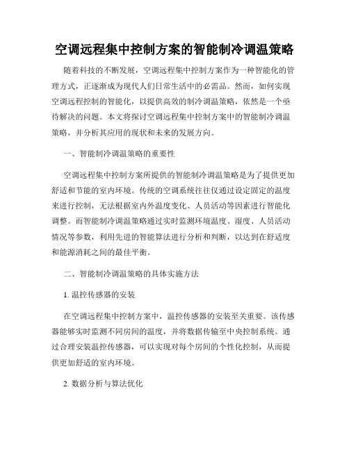 空调远程集中控制方案的智能制冷调温策略