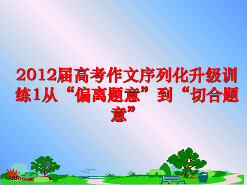 最新届高考作文序列化升级训练1从“偏离题意”到“切合题意”