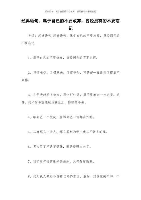 经典语句：属于自己的不要放弃,曾经拥有的不要忘记