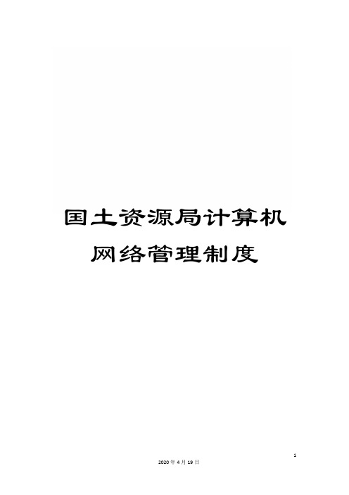 国土资源局计算机网络管理制度