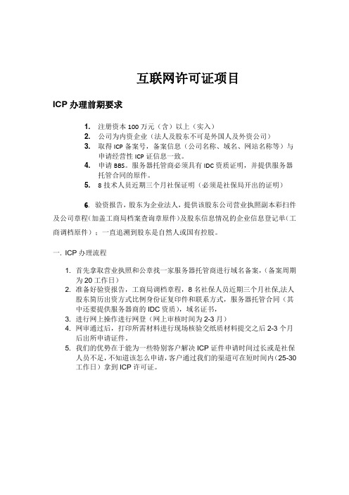ICP办理流程、材料及市场服务信息