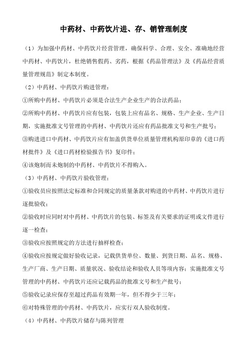 中药材、中药饮片进、存、销管理制度