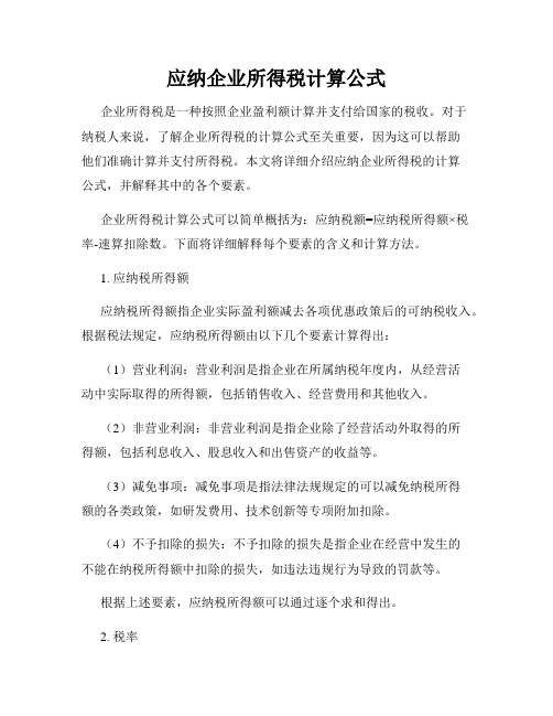 应纳企业所得税计算公式