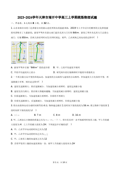 2023-2024学年天津市南开中学高三上学期统练物理试题+答案解析