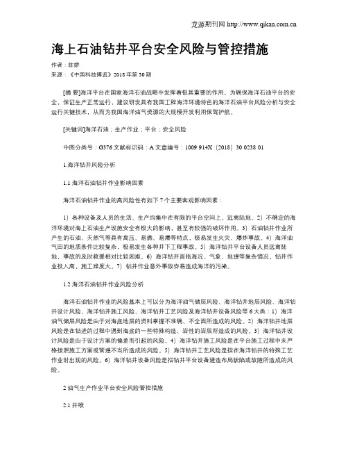 海上石油钻井平台安全风险与管控措施