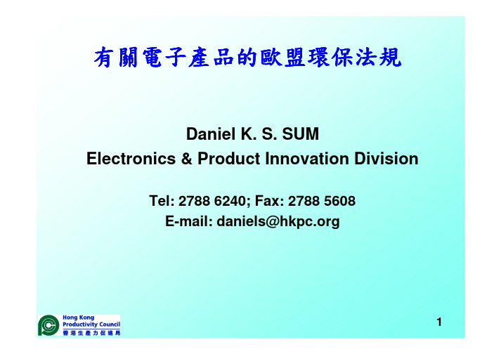 有关电子产品的欧盟环保法规