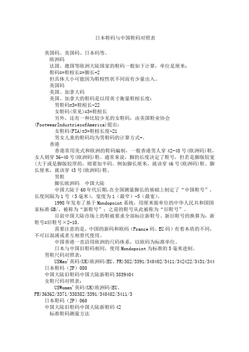 日本鞋码与中国鞋码对照表
