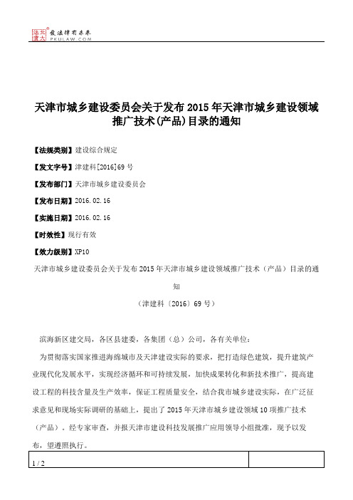 天津市城乡建设委员会关于发布2015年天津市城乡建设领域推广技术(