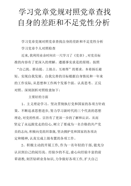 关于学习党章党规对照党章查找自身的差距和不足党性分析.docx