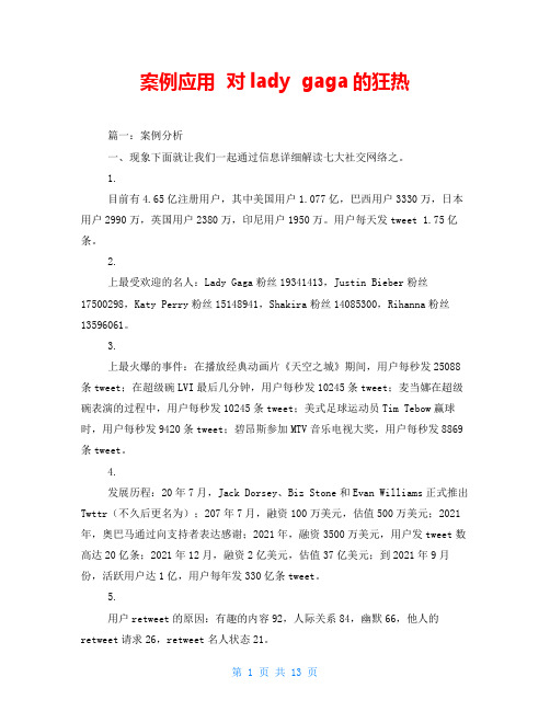 案例应用  对lady  gaga的狂热
