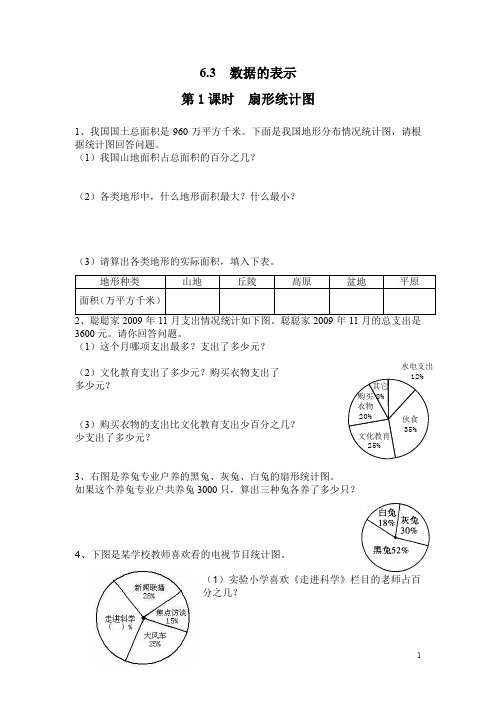 北师大版七年级数学上册6.3 第1课时 扇形统计图课时同步练习(含答案)